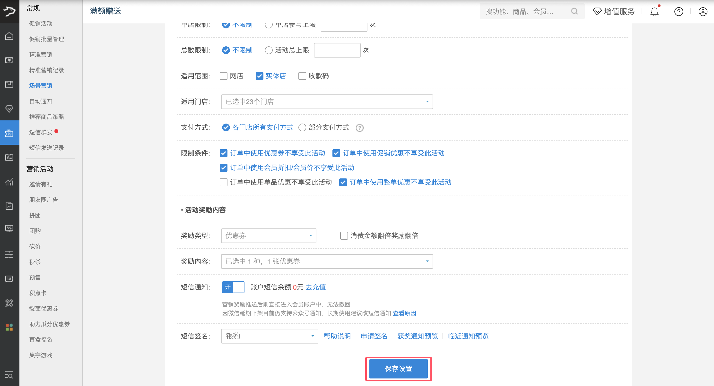 银豹官网场景营销功能-银豹博客