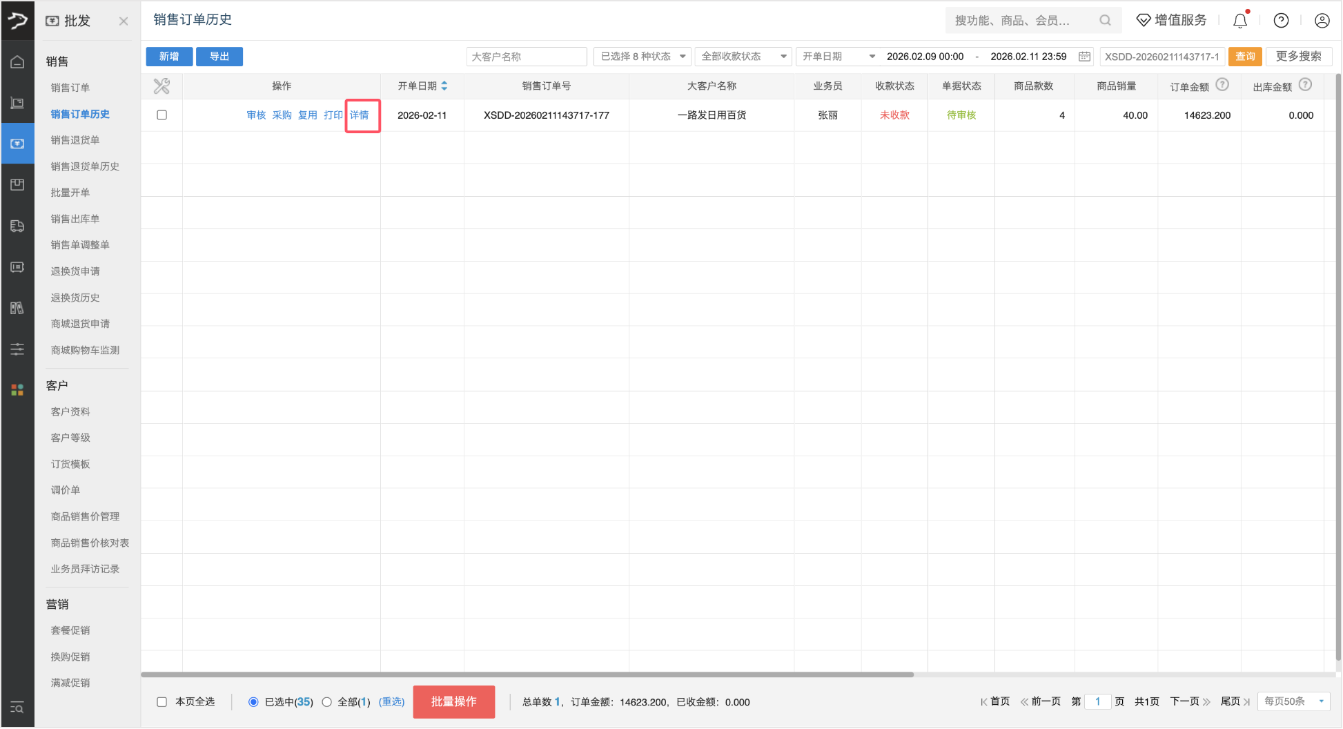 销售订单历史(银豹官网批发商贸V3.0)-银豹博客