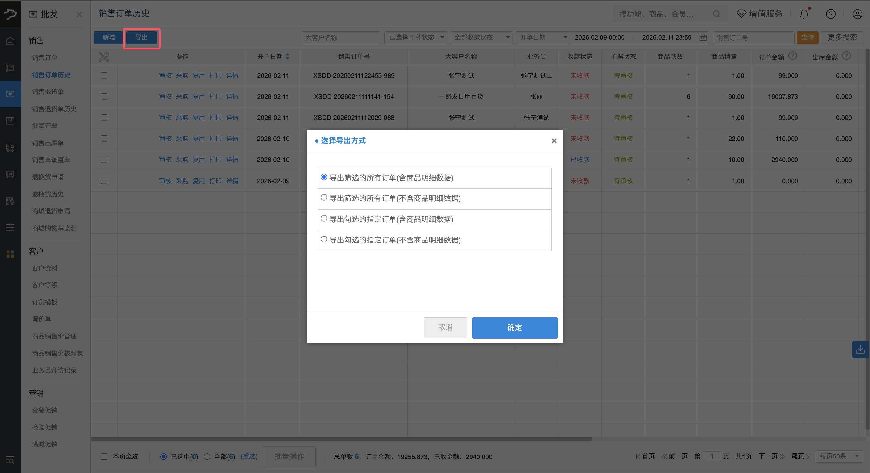 销售订单历史(银豹官网批发商贸V3.0)-银豹博客