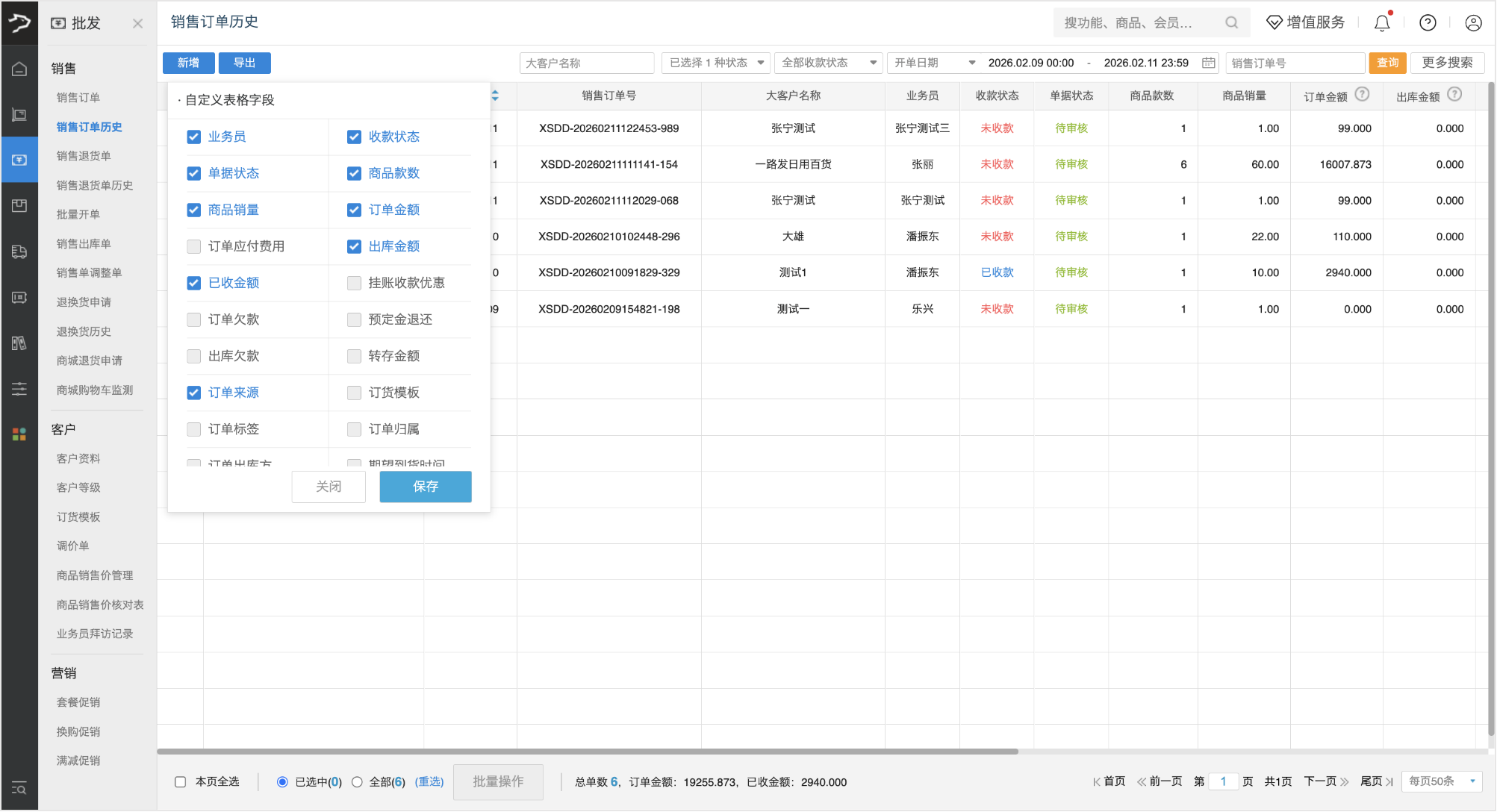 销售订单历史(银豹官网批发商贸V3.0)-银豹博客