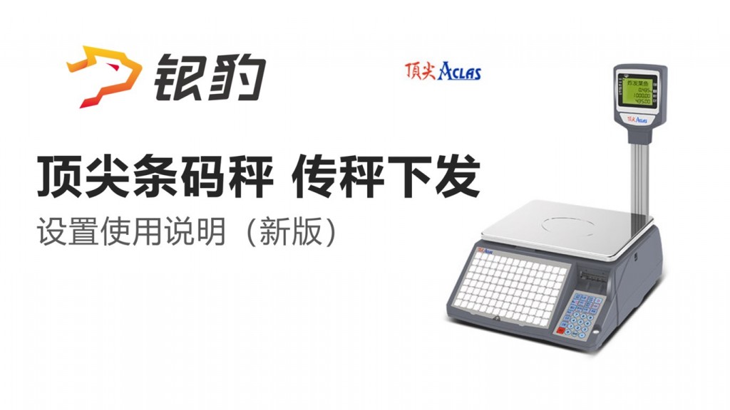 顶尖条码秤下发传秤 新版