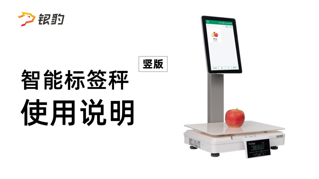 智能标签秤-竖版